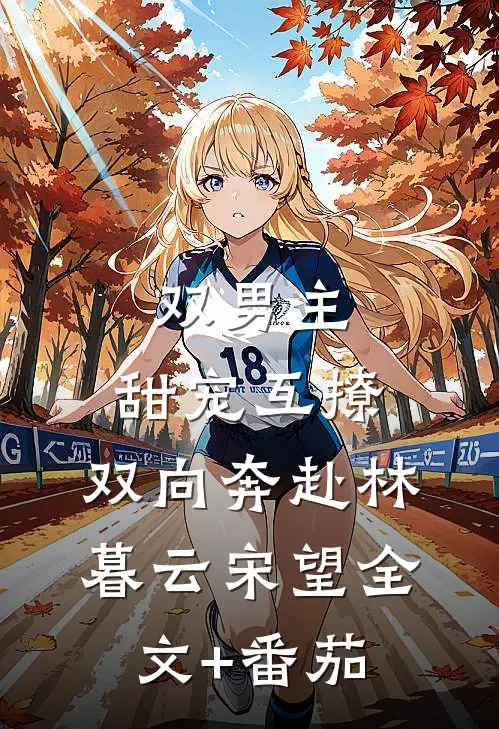 双男主：甜宠互撩，双向奔赴林暮云宋望全文+番茄