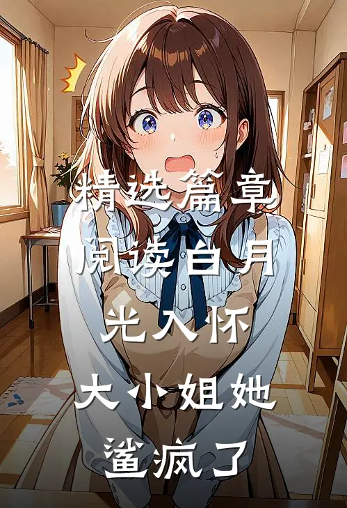 精选篇章阅读白月光入怀，大小姐她鲨疯了