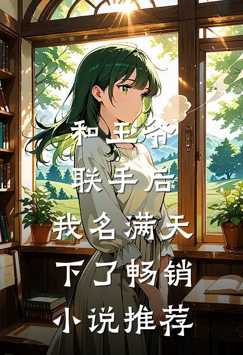 和王爷联手后，我名满天下了畅销小说推荐