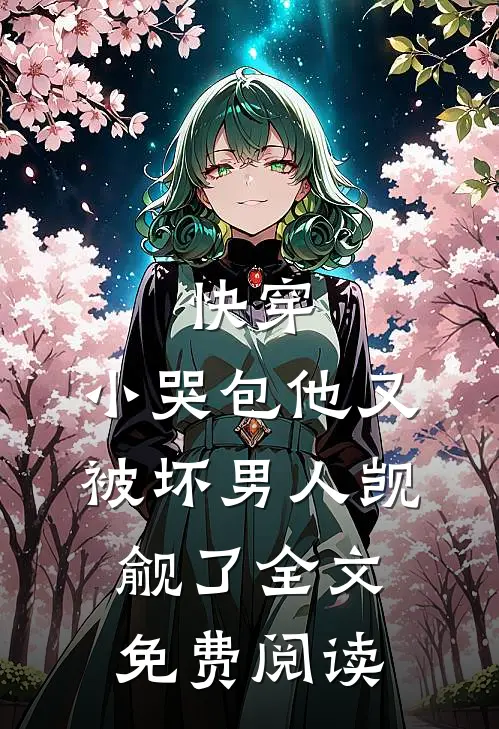 快穿：小哭包他又被坏男人觊觎了全文免费阅读