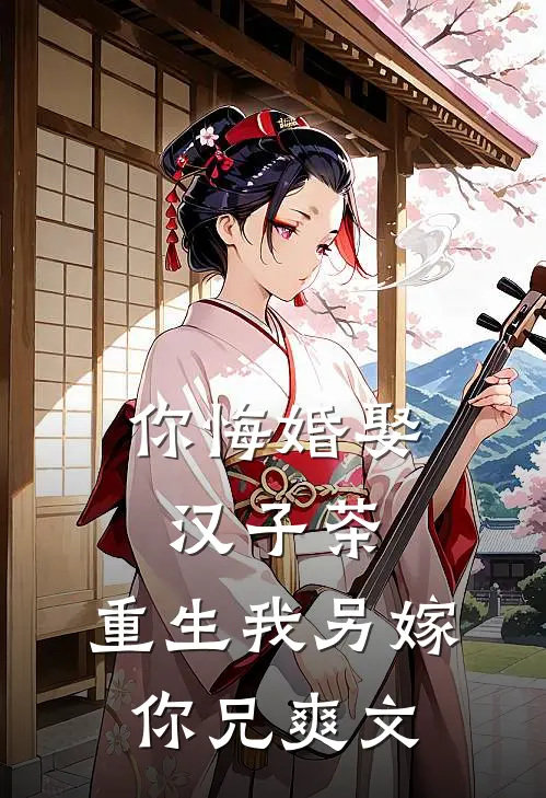 你悔婚娶汉子茶，重生我另嫁你兄爽文