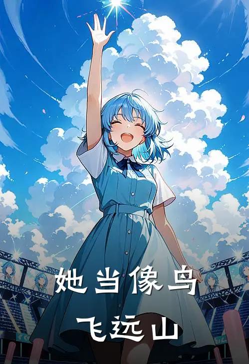她当像鸟飞远山