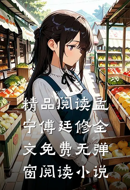 精品阅读孟宁傅廷修全文免费无弹窗阅读小说