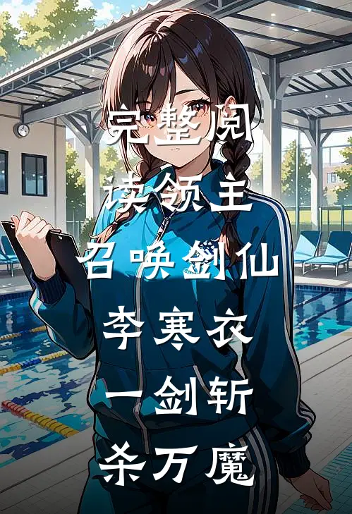 完整阅读领主：召唤剑仙李寒衣，一剑斩杀万魔