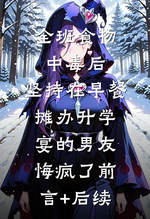 全班食物中毒后，坚持在早餐摊办升学宴的男友悔疯了前言+后续