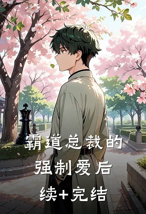 霸道总裁的强制爱后续+完结