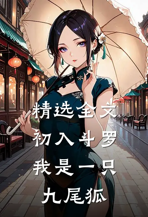 精选全文初入斗罗，我是一只九尾狐
