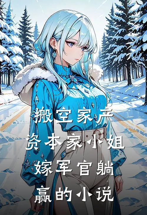 搬空家产，资本家小姐嫁军官躺赢的小说