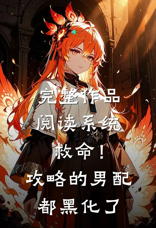 完整作品阅读系统救命！攻略的男配都黑化了