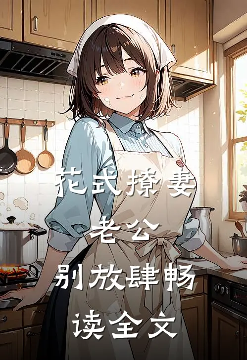 花式撩妻：老公，别放肆畅读全文