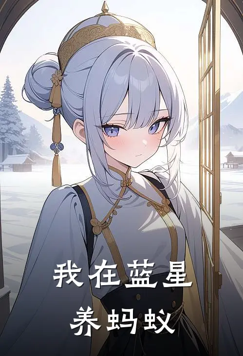 我在蓝星养蚂蚁