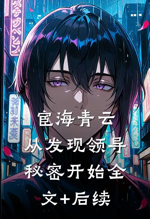 宦海青云：从发现领导秘密开始全文+后续