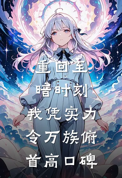 重回至暗时刻，我凭实力令万族俯首高口碑