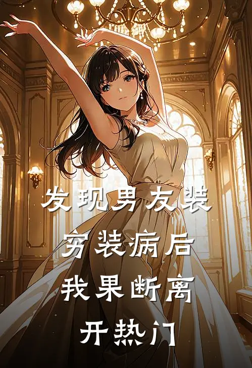 发现男友装穷装病后，我果断离开热门