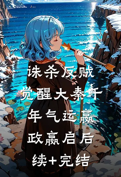 诛杀反贼，觉醒大秦千年气运嬴政嬴启后续+完结