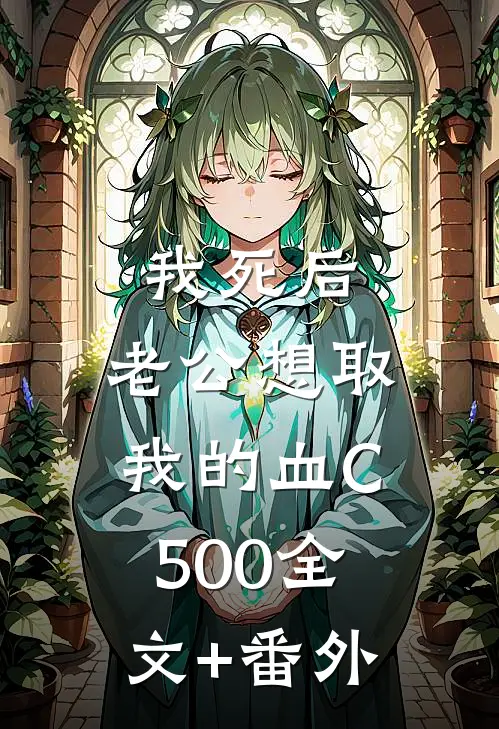 我死后，老公想取我的血C500全文+番外
