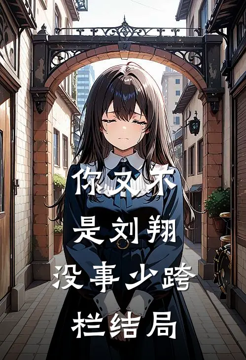 你又不是刘翔，没事少跨栏结局