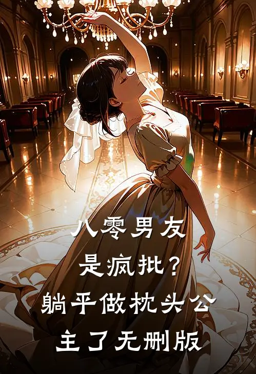 八零男友是疯批？躺平做枕头公主了无删版