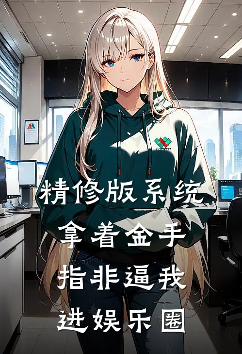 精修版系统拿着金手指非逼我进娱乐圈