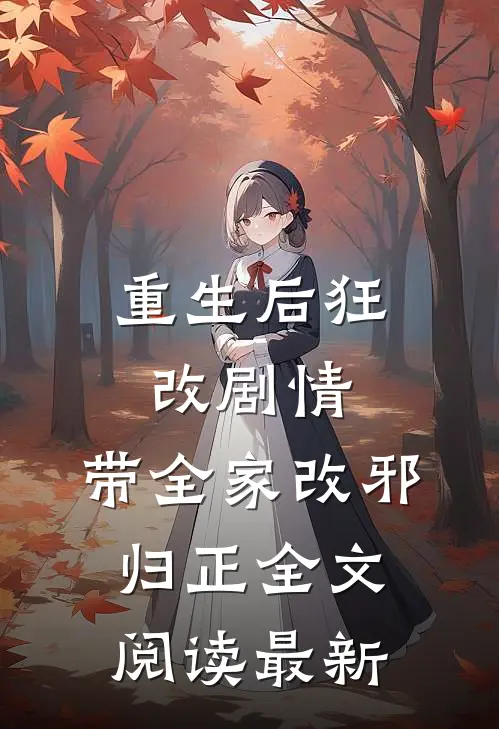 重生后狂改剧情，带全家改邪归正全文阅读最新
