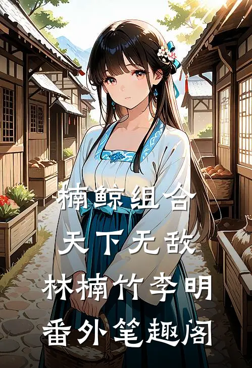 楠鲸组合天下无敌：林楠竹李明番外笔趣阁