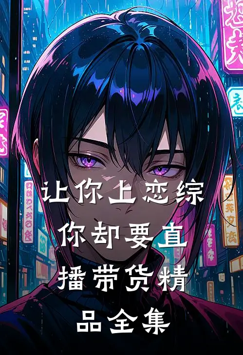 让你上恋综，你却要直播带货精品全集