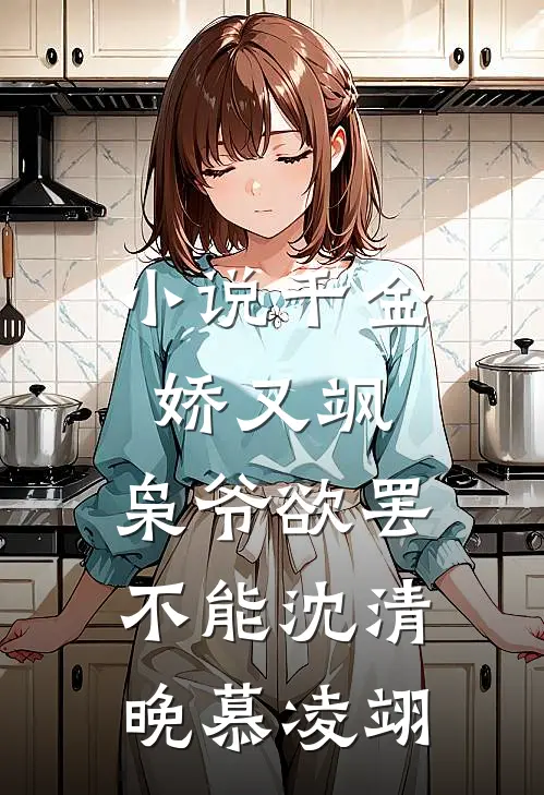 小说千金娇又飒，枭爷欲罢不能(沈清晚慕凌翊)