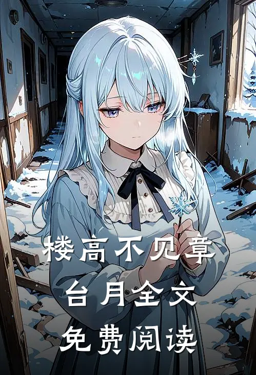 楼高不见章台月全文免费阅读