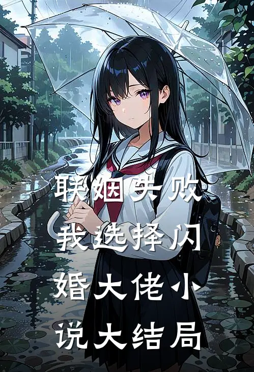 联姻失败：我选择闪婚大佬小说大结局