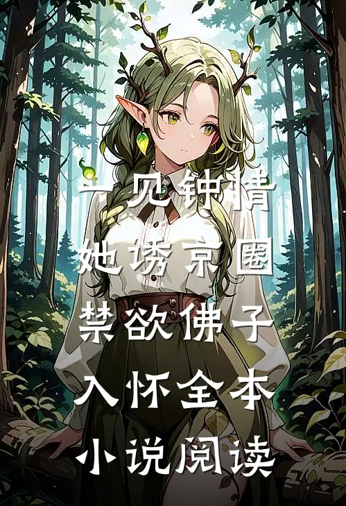 一见钟情：她诱京圈禁欲佛子入怀全本小说阅读