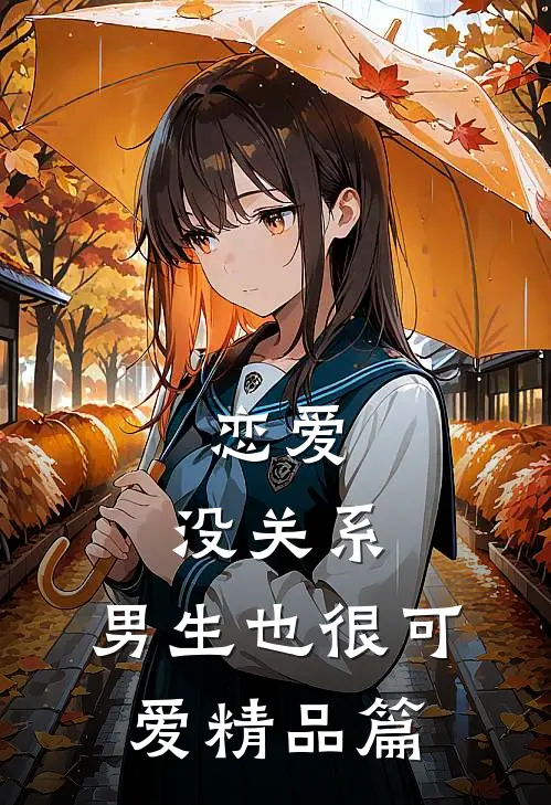 恋爱：没关系，男生也很可爱精品篇