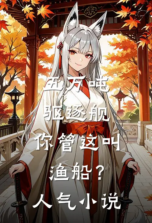 五万吨驱逐舰，你管这叫渔船？人气小说