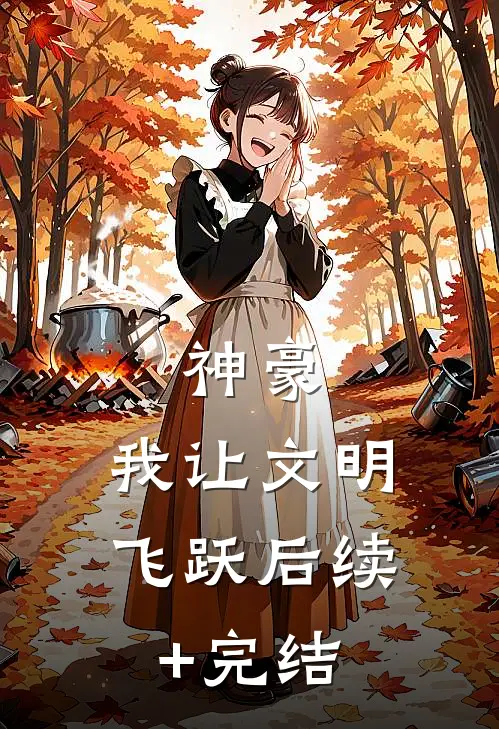 神豪：我让文明飞跃后续+完结