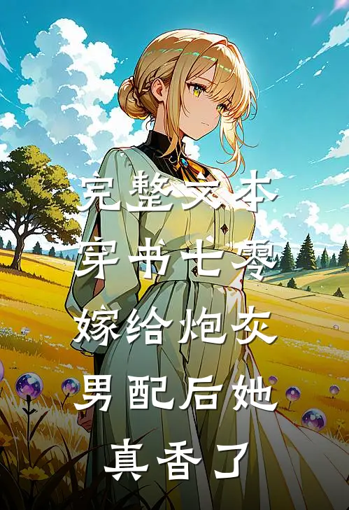 完整文本穿书七零：嫁给炮灰男配后她真香了