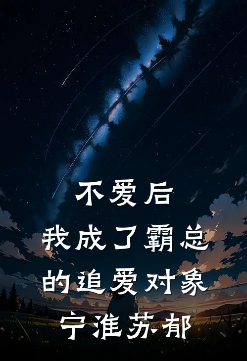不爱后，我成了霸总的追爱对象宁淮苏郁