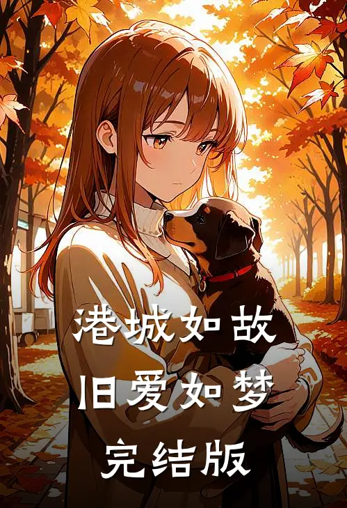 港城如故，旧爱如梦完结版
