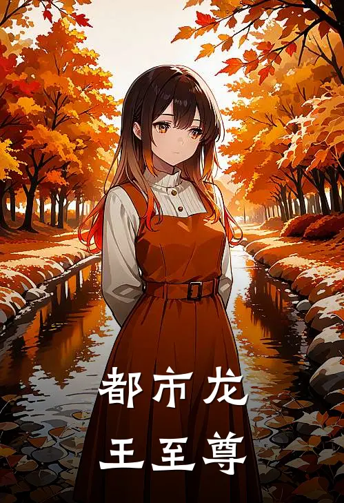 都市龙王至尊