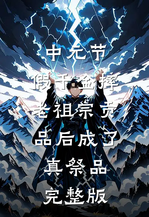 中元节，假千金摔老祖宗贡品后成了真祭品完整版