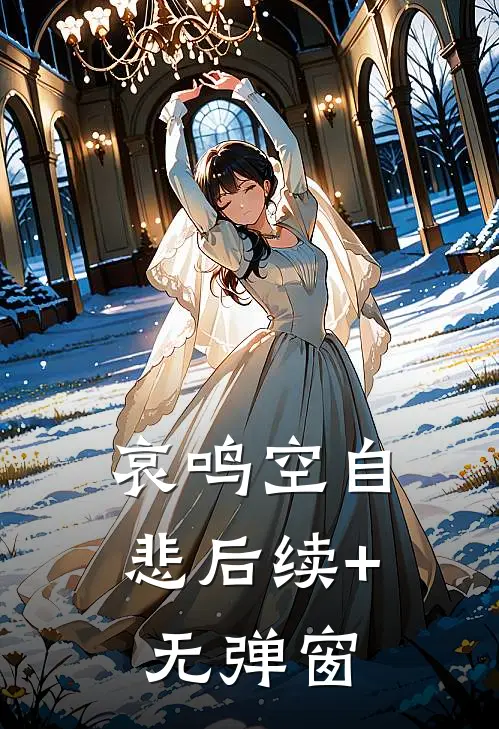 哀鸣空自悲后续+无弹窗