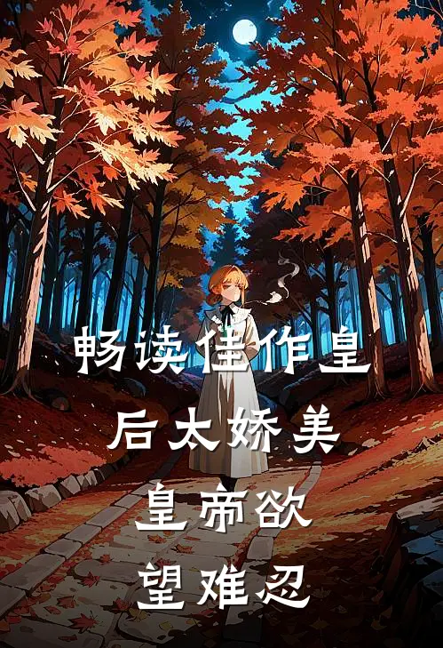 畅读佳作皇后太娇美，皇帝欲望难忍
