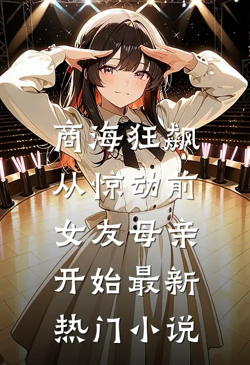 商海狂飙，从惊动前女友母亲开始最新热门小说