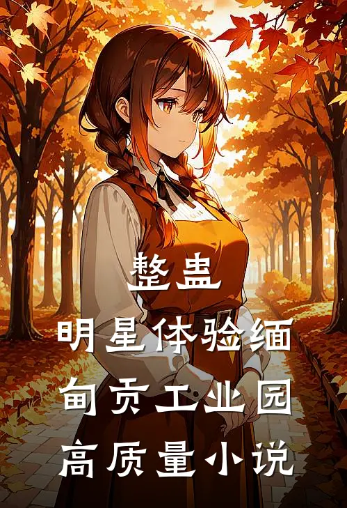 整蛊：明星体验缅甸贡工业园高质量小说