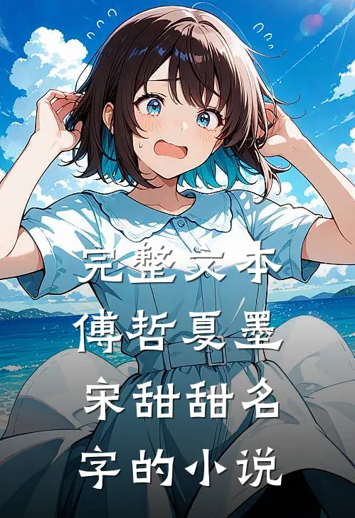完整文本傅哲夏墨宋甜甜名字的小说