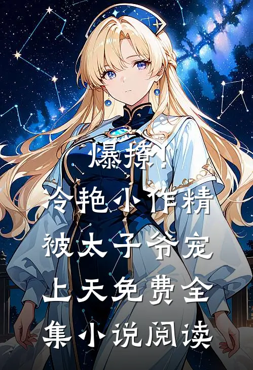 爆撩!冷艳小作精被太子爷宠上天免费全集小说阅读