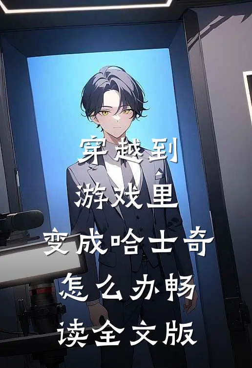 穿越到游戏里，变成哈士奇怎么办畅读全文版