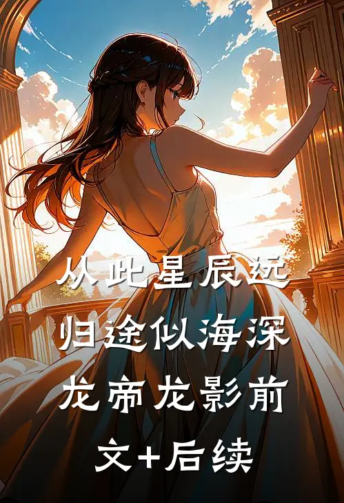 从此星辰远，归途似海深龙帝龙影前文+后续