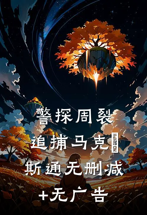 警探周裂：追捕马克•斯通无删减+无广告
