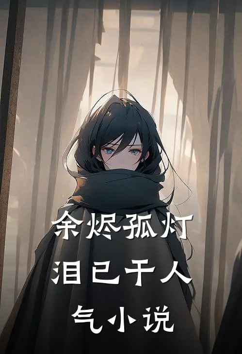 余烬孤灯泪已干人气小说