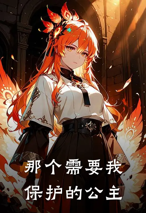 那个需要我保护的公主