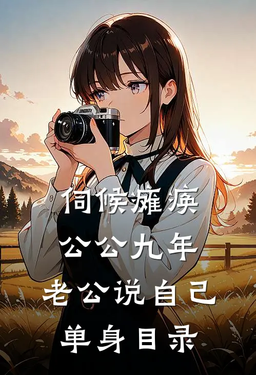 伺候瘫痪公公九年，老公说自己单身目录